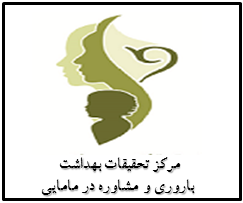 مرکز تحقیقات بهداشت باروری و مشاوره در مامایی